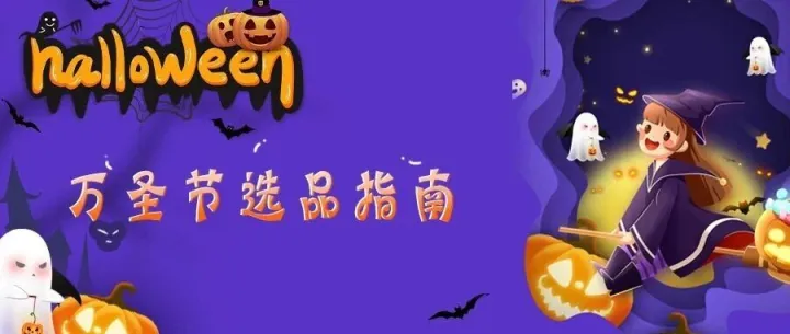 万圣节节庆类目选品及运营洞察！