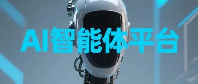 <em>AI</em><em>智能</em>体<em>平台</em>2025：格局打开！最全<em>AI</em><em>智能</em>体<em>平台</em>指南！