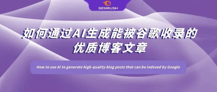 如何通过AI生成能被谷歌收录的优质博客文章