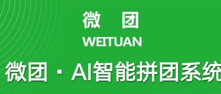 上线半年100亿流水曝光！微团“全民分销”机制正席卷全国