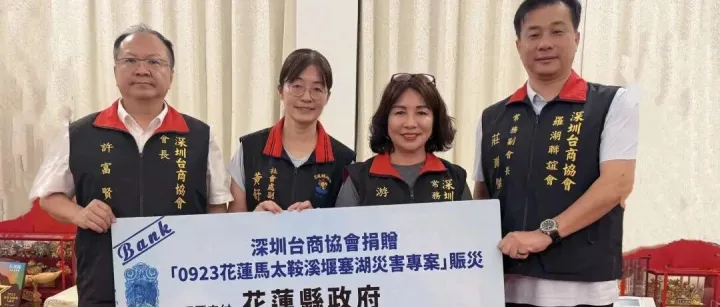 情牵<em>花莲</em>，深圳台商协会捐款220万新台币驰援灾区