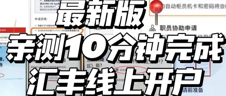10<em>分</em>钟搞定汇丰<em>开户</em>，全程干货不踩坑！