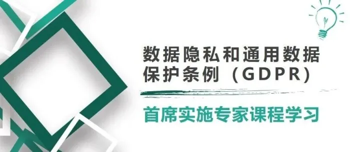 <em>数据</em>隐私<em>和</em>通用<em>数据</em>保护条例（GDPR）首席实施专家<em>课程</em><em>学习</em>