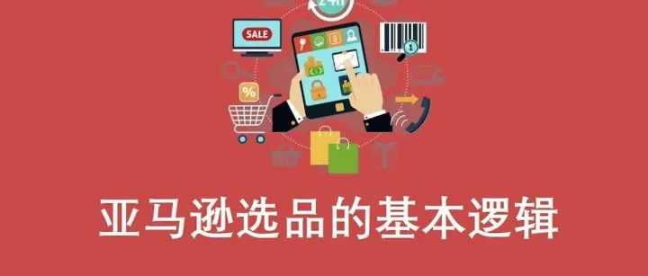 亚马逊选品不内卷！5 个「反同质化」新思路，新手也能造爆款