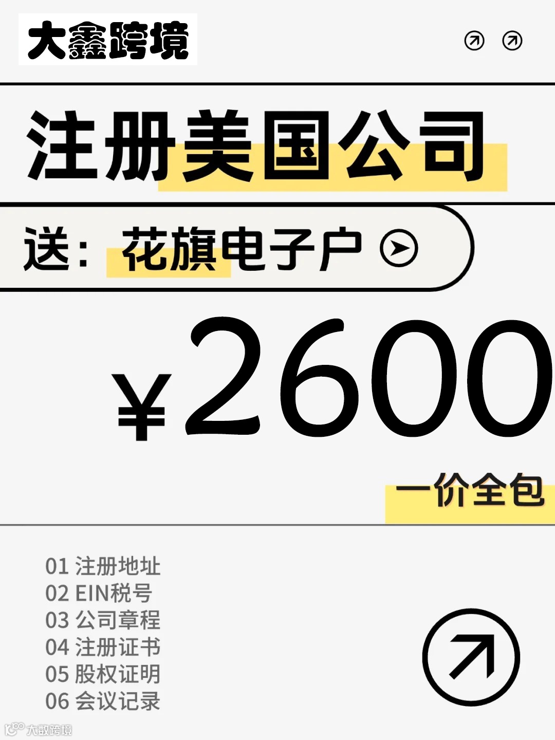 美国公司注册+花旗公户一价全包2600元- 大数跨境