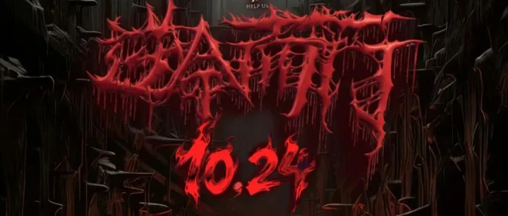 10.24【逆命而行】BASS珠海 老友聚