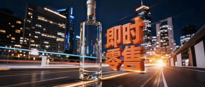 即时零售席卷而来，酒商妥协or硬刚？警惕资本的“劣根性”