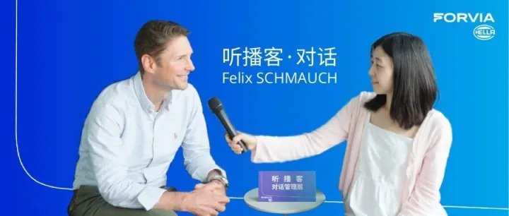 听播客，对话<em>Felix</em> SCHMAUCH（上）