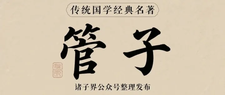 《管子》权修｜<em>原文</em>及译文