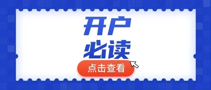 期货<em>开户</em>2025如何选择、手续费加一<em>分</em>是关键<em>点</em>，保证金可调+0%，期货<em>开户</em>流程解析。