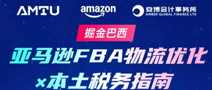 跨境卖家线下私享会：聚焦FBA物流优化，厘清本土税务迷思