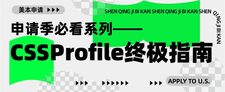 【申请季必看】CSS Profile 填写终极指南- 大数跨境