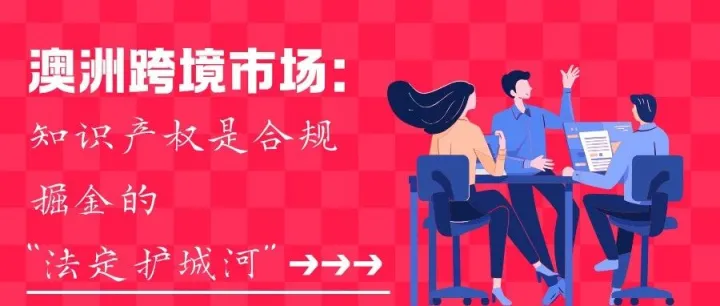 澳洲跨境市场：知识产权是合规掘金的 “法定护城河”