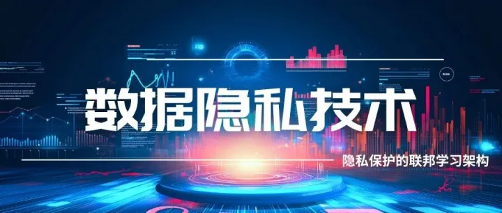 <em>数据</em><em>隐私</em>技术 | <em>隐私</em><em>保护</em>的联邦学习架构