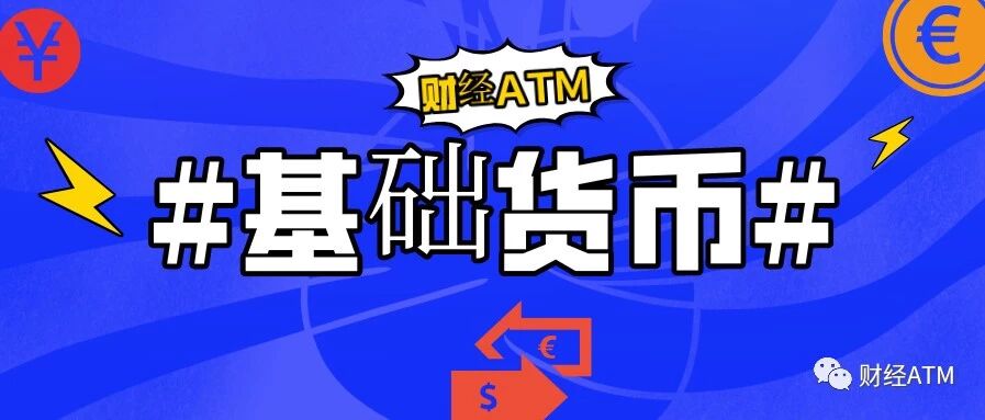 什么是外汇中的基础货币？ 大数跨境 