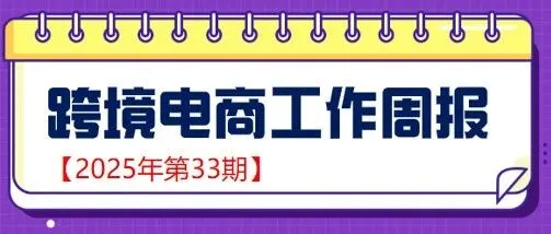 【跨境电商周报2025年第33期】