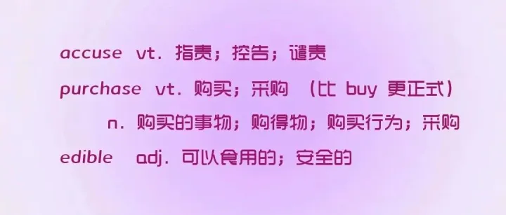 日积月累 | 单词营accuse;<em>purchase</em>;edible