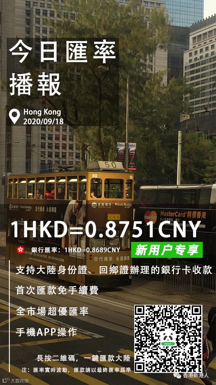 熊猫汇率播报| 港币兑人民币（9月18日）- 大数跨境