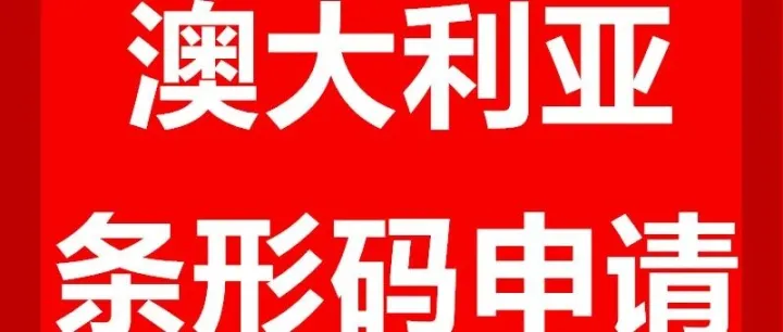 高效布局澳大利亚，从合规的条形码开始