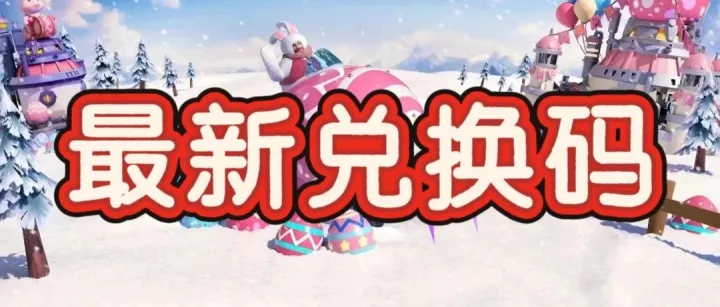 最新节日<em>兑换</em><em>码</em>！！【无尽冬日】最全<em>兑换</em><em>码</em>、礼包<em>码</em>！