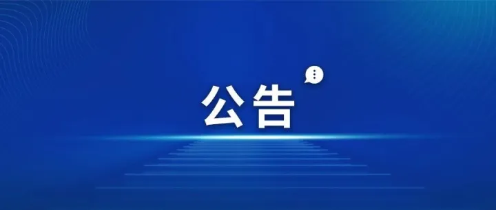 国家外汇管理局外汇研究中心<em>博士后</em>科研<em>工作站</em>公开招收<em>博士后</em>研究人员的公告