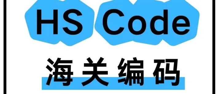 海关<em>HS</em><em>编码</em>详解指南，含<em>查询</em>方式汇总