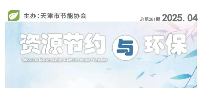 资源节约与环保 （<em>Email</em>投稿）