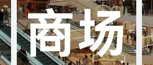 <em>顺</em>联国际<em>购物中心</em>，佛山人的信赖之选！