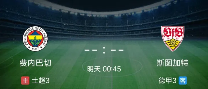 欧罗巴 费内巴切vs<em>斯</em>图<em>加</em><em>特</em>