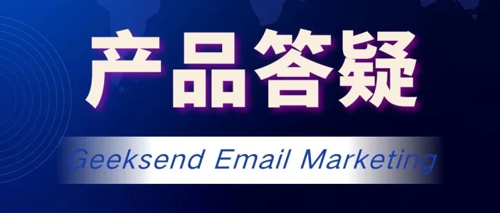 Geeksend产品使用问题百问百答（功能篇加更版）