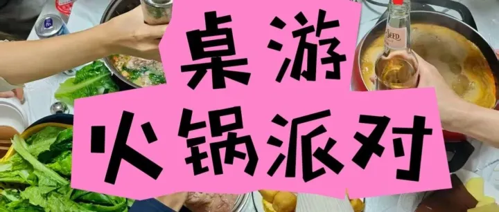 降温<em>告警</em>|10月26日桌游+火锅派对