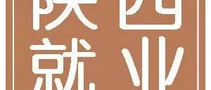 陕建铁建公司、东航实业陕西分公司、陕西<em>玉</em><em>祥</em>燃气集团招聘公告