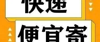 顺丰、京东、申通、极兔、<em>韵</em><em>达</em>、圆通、中通、EMS、德邦物流<em>快递</em>收费价格比较，哪家最省钱？