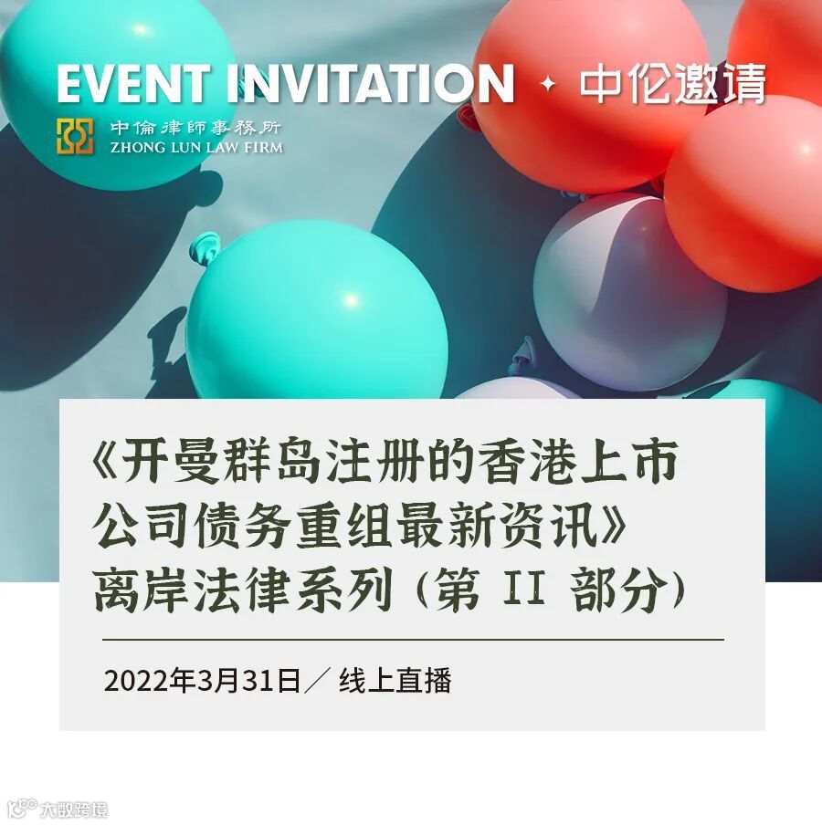 中伦邀请丨《开曼群岛注册的香港上市公司债务重组最新资讯》离岸法律系列（第II 部分）- 大数跨境