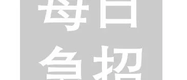 急招 | 小红书、<em>度</em><em>小满</em>热招