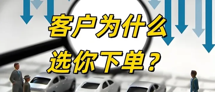 同行价格低20%，客户还是选了你？赢下来的不是价格，是信任