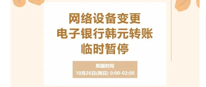 网络设备变更，电子银行韩元转账临时暂停