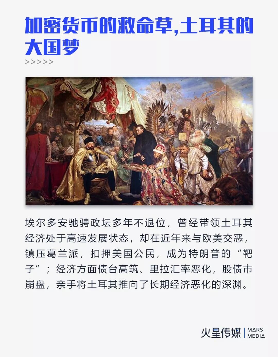 加密货币的救命草，土耳其的大国梦- 大数跨境