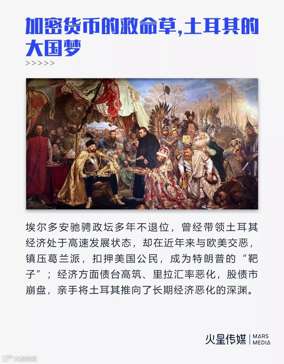 加密货币的救命草，土耳其的大国梦- 大数跨境