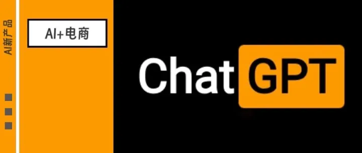 ChatGPT成人模式：当AI理解欲望，电<em>商</em>更要<em>贩卖</em>情绪