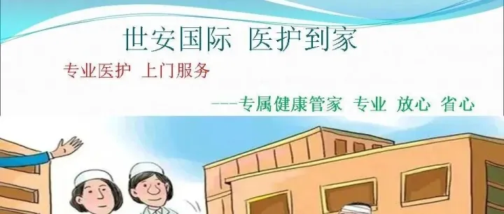 [世安国际-医护到家]深圳市医生<em>上门</em><em>电话</em>、深圳市护士<em>上门</em><em>电话</em>，广州市医生<em>上门</em><em>电话</em>，广州市护士<em>上门</em><em>电话</em>，北京医生护士<em>上门</em>预约<em>电话</em>！
