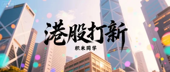 港股打新的技巧与融资打新的利弊 | 港股打新（三）