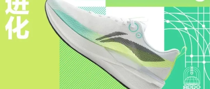 <em>李</em><em>宁</em><em>赤兔</em>8PRO实测：全掌䨻+230g轻量，备赛党真的可以闭眼冲