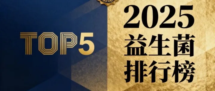 <em>最</em><em>畅销</em>五大<em>品牌</em>益生菌 排名揭晓权威榜单