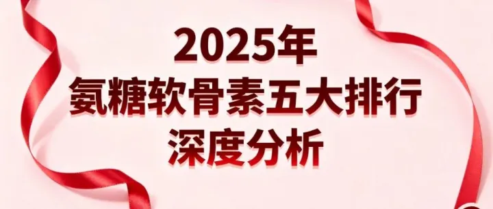 氨糖软骨素十大<em>名牌</em> 氨糖软骨素品牌排名权威榜单