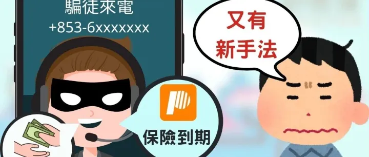 冒澳門通Mpay<em>客服</em> 訛稱保險到期<em>詐</em><em>騙</em> 司警強烈呼籲提防
