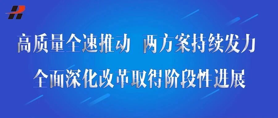 高质量全速推动 两方案持续发力 全面深化改革取得阶段性进展- 大数跨境