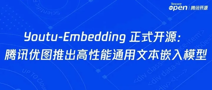Youtu-Embedding 正式开源：腾讯优图推出高性能通用<em>文本</em><em>嵌入</em><em>模型</em>