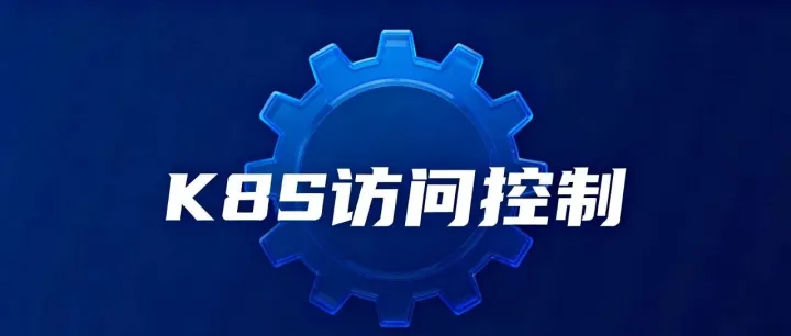 K8S API<em>访问</em><em>控制</em>（三）：准入<em>控制</em>