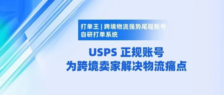 USPS 正规<em>账号</em>：为跨境卖家<em>解决</em>物流痛<em>点</em>
